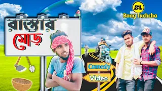 রাস্তার মোড় || Road junction comedy video | rastar mor Comedy video | Bong luchcha comedy video|BL