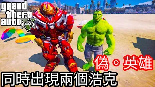 【Kim阿金】偽。英雄#8 同時出現兩個浩克《GTA 5 Mods》