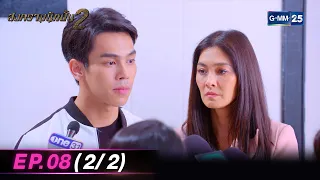 สงครามนักปั้น Season 2 | Ep.08 (2/2) | 25 เม.ย. 67 | GMM25