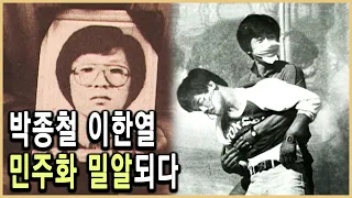 KBS 인물현대사 – 박종철 2부, 한방울 물이 바다에 이를 때까지/ KBS 20040618 방송