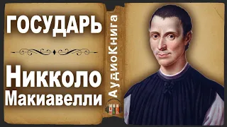 Государь. Никколо Макиавелли. Аудиокнига