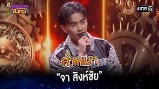 ส่ำหมา : “จา สิงห์ชัย” | Highlight ดวลเพลงชิงทุน2023 Ep.1390 | 23 ต.ค.66