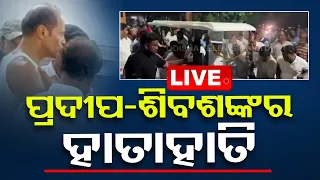 🔴LIVE | BIG BREAKING | ପ୍ରଦୀପ- ଶିବଶଙ୍କର ହାତାହାତି | 13th May  2024 | OTV Live | Odisha TV | OTV