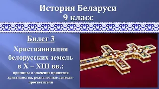 Билет 3 "ХРИСТИАНИЗАЦИЯ БЕЛОРУССКИХ ЗЕМЕЛЬ  в 10 – 13 вв."