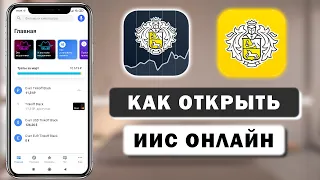 Как открыть ИИС в Тинькофф. Открытие индивидуального инвестиционного счёта