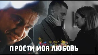 Игорь и Катя | Мажор 4 сезон | Прости, Моя Любовь