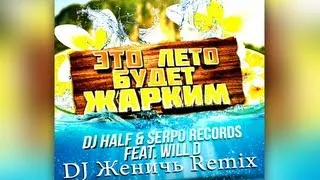 DJ HALF & SERPO feat. WILL D - Это Лето Будет Жарким (DJ Женичь Remix) [FL Studio]