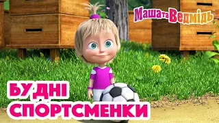 Маша та Ведмідь 🚴‍♀️⚽️ Будні спортсменки 🚴‍♀️⚽️  Збірник серій для всієї родини 🎬 Маша и Медведь