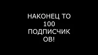 Ура наконец-то 100 подписчиков спасибо!