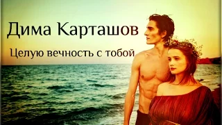 Дима Карташов ~ Целую вечность с тобой [КЛИП HD 2016]