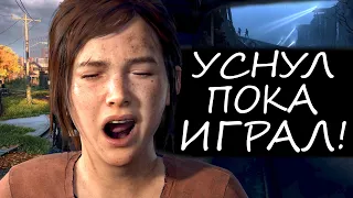 The Last of Us Part 1 НА ХАРДЕ - СЛОЖНО?