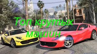 Топ крутых машин в GTA 5