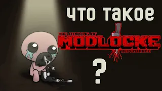 Что такое Modlocke и как он будет проходить