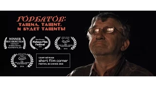 "Горбатов: тащил, тащит и будет тащить!" - Трейлер  "Gorbatov" Trailer (2015)