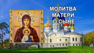 Молитва матери о сыне