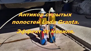 Антикор скрытых полостей Lada Granta. Эффект от мовиля.