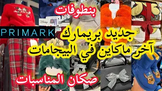 آخر ما كاين في بريماركarrivage primark📢بيجامات البرد بنطوفات كتحمق💥صكان و صنادل المناسبات