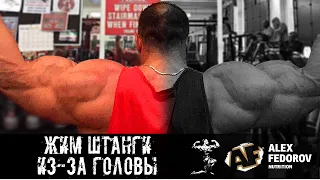 Жим штанги из-за головы  Overhead press