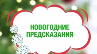 Новогодние предсказания.