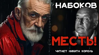 Страшный рассказ Владимира Набокова - МЕСТЬ | Лучшие Аудиокниги онлайн