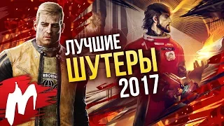 Лучшие ШУТЕРЫ 2017 | Итоги года - игры 2017 | Игромания