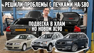 Решили проблемы с печкой на Volvo / подвеска и компрессор в хлам на XC90 | АвтоСервис VOLLUX