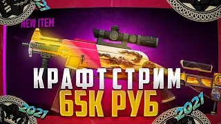 КРАФТ SSG 08 ЖАЛО СМЕРТИ ЗА 65000 РУБЛЕЙ  | РОЗЫГРЫШ СКИНОВ | ИГРАЕМ В КС2