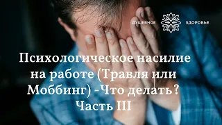 Психологическое насилие на работе (Травля или моббинг)--Что делать?