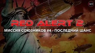Прохождение Red Alert 2: Миссия Союзников №4 - Последний шанс