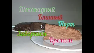 🥞Шоколадный Блинный🥞 Торт с Заварным Кремом 🥞