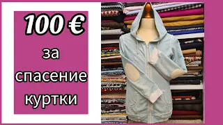 100 € -  ЦЕНА ЗА СПАСЕНИЕ  КУРТКИ. Пришиваю новую молнию, манжеты и налокотники.