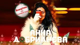 Анна Добриднєва - Новорічна (OST "Справжній санта")