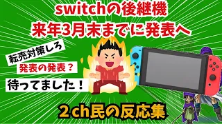 ニンテンドースイッチの後継機 来年3月末までに発表へに対する反応集【2chゲームスレ】