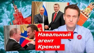 Навальный - агент Кремля