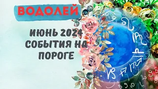 ВОДОЛЕЙ♒ИЮНЬ 2024🌈СОБЫТИЯ НА ПОРОГЕ — 3 ГЛАВНЫХ СОБЫТИЯ✅ПРОГНОЗ Tarò Ispirazione