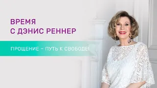 «Прощение – путь к свободе!» – программа «Время с Дэнис Реннер» (28.02.2021)