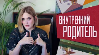 Забота, поддержка, помощь: за что отвечает внутренний родитель