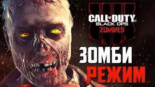 Call of Duty: Black Ops 4 Zombies — НОВЫЙ ЗОМБИ РЕЖИМ! РЕЙС ОТЧАЯНИЯ НА ТИТАНИКЕ!