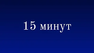 Муджи / 15 минут