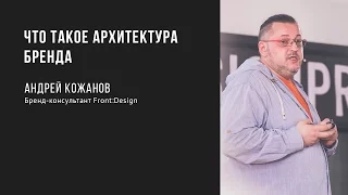 Что такое архитектура бренда | Андрей Кожанов | Prosmotr