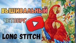 Вышивальный четверг LONG STITCH