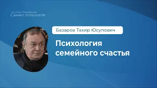 Психология семейного счастья