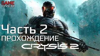 Прохождение Crysis 2 Maximum Edition. Часть 2