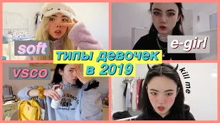 типы девочек в 2019