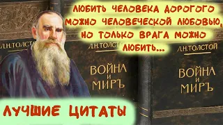 Война и Мир: лучшие цитаты Толстого