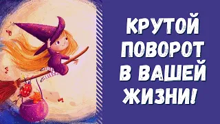 ВАС ЖДЕТ КРУТОЙ ПОВОРОТ В ЛИЧНОЙ ЖИЗНИ! КАКИЕ ВАЖНЫЕ СОБЫТИЯ НА ПОРОГЕ? ТАРО ОНЛАЙН