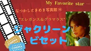 1970年代を代表する美人女優"ジャクリーン・ビセット"さんのフォトアルバムです。