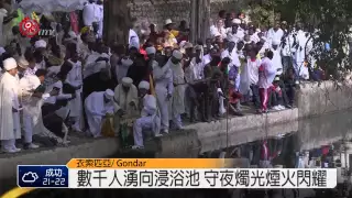 衣索比亞歡慶洗禮節 盛裝熱鬧祈福 2015-02-25 TITV 原視新聞