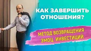 Как отпустить прошлые отношения? Метод возвращения эмоциональных инвестиций.