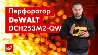 Испытаем аккумуляторный перфоратор Dewalt DCH253M2-QW!